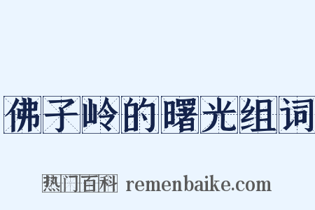 佛子岭的曙光组词是什么意思的图片